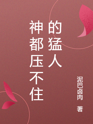 《神都压不住的猛人》小说主角李副全文章节免费在线阅读