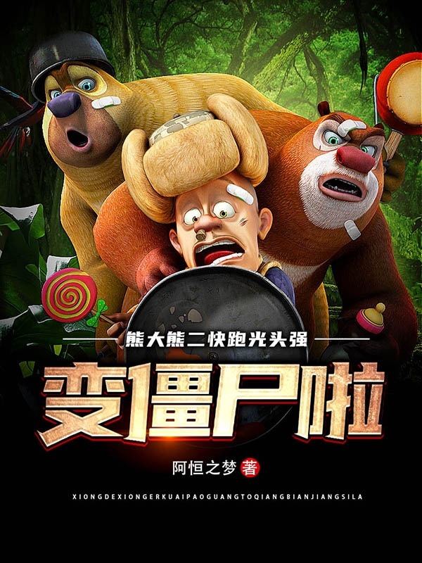 熊大熊二快跑光头强变僵尸啦小说，熊大熊二快跑光头强变僵尸啦最新章节