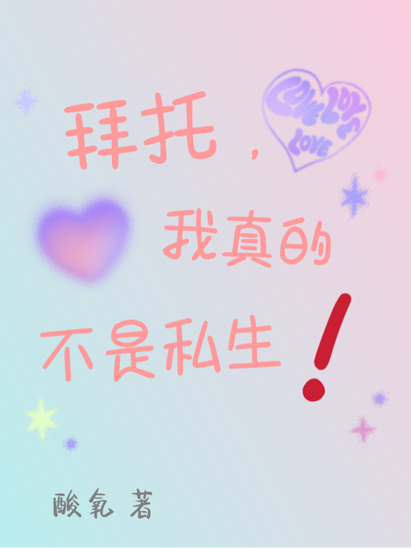 拜托，我真的不是私生！顾倾晗马嘉祺，拜托，我真的不是私生！全文在线阅读