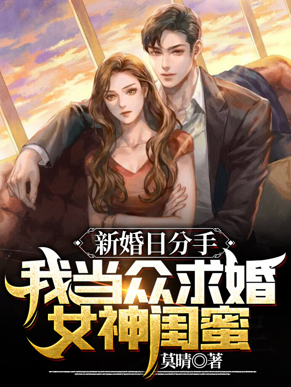 小说《新婚日分手！我当众求婚女神闺蜜》在线全文阅读