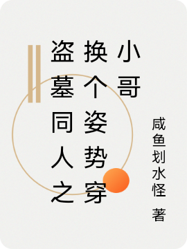 《盗墓同人之换个姿势穿小哥》小说主角三七全文章节免费在线阅读