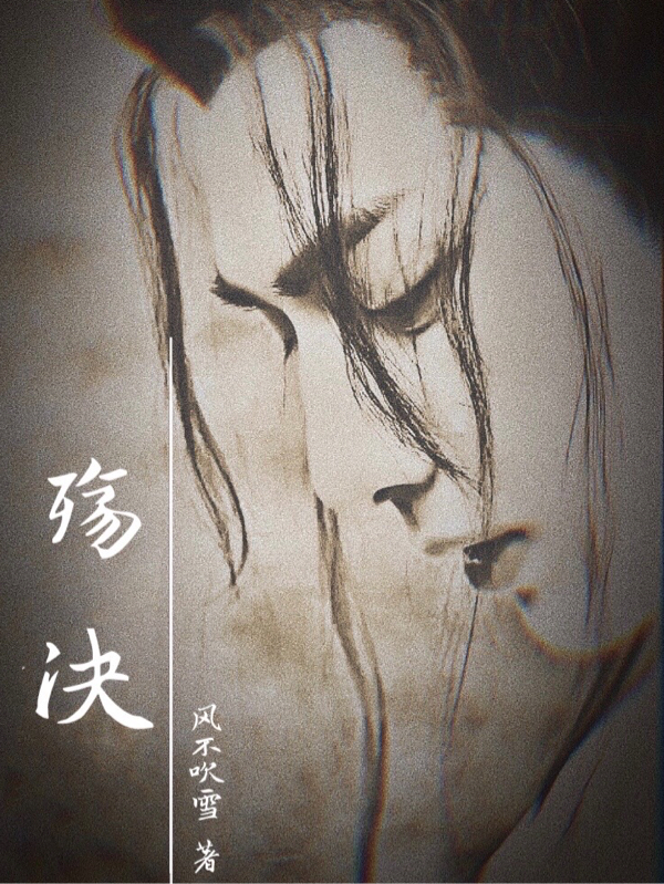 已完结小说殇决全文免费阅读