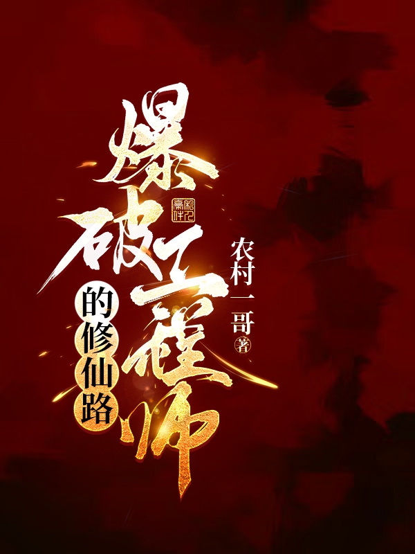 爆破工程师的修仙路小说，爆破工程师的修仙路最新章节-美文小说