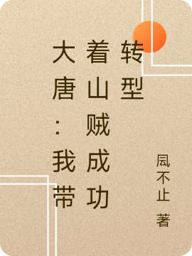 大唐：我帶著山賊成功轉型