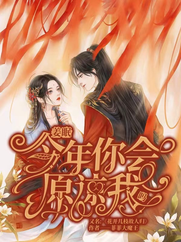姜眠宋继扬小说章节目录阅读，姜眠，今年你会原谅我吗在哪里可以免费看