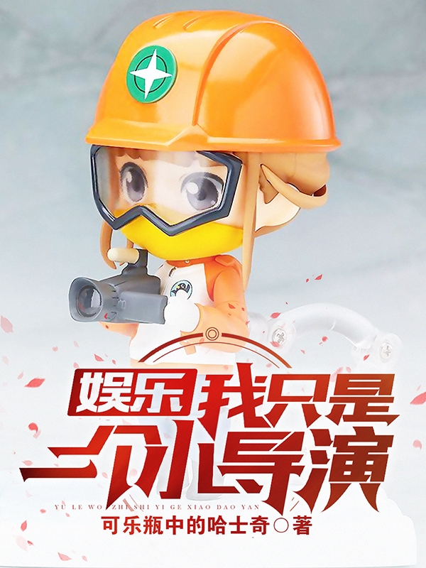 主人公姜来小说娱乐：我只是一个小导演在线全文阅读-优文网