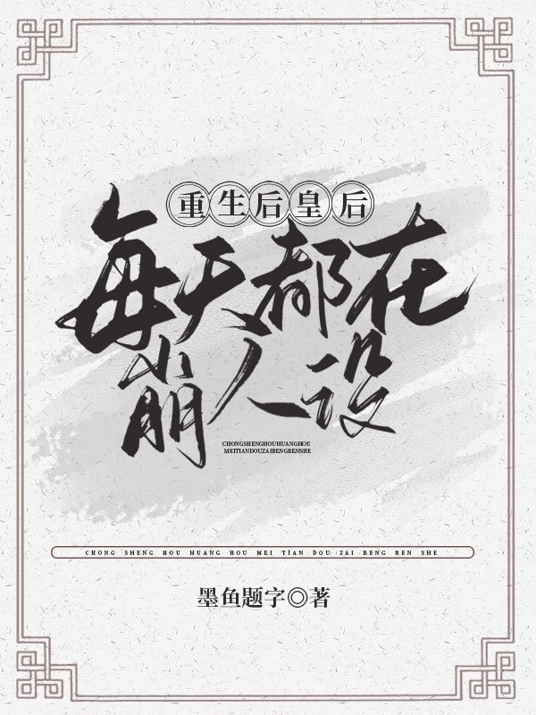 小说《重生后皇后每天都在崩人设》全文免费阅读