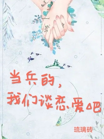 主人公丁小洁张泽宇小说当兵的，我们谈恋爱吧在线全文阅读-优文网
