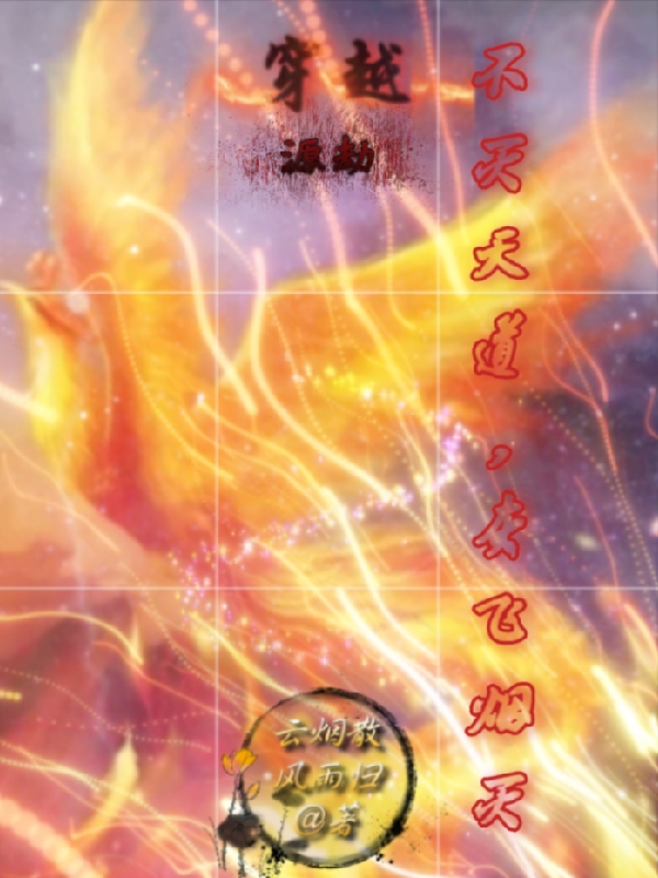 穿越源劫不滅天道，灰飛煙滅