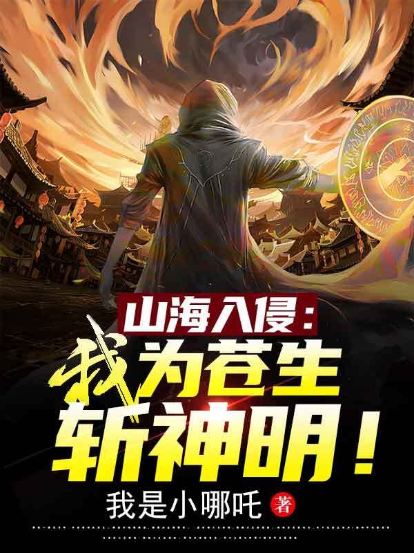 小说叶七麟山海入侵：我为苍生斩神明！无弹窗阅读