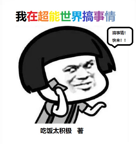 我在超能世界搞事情陈易，我在超能世界搞事情全文在线阅读