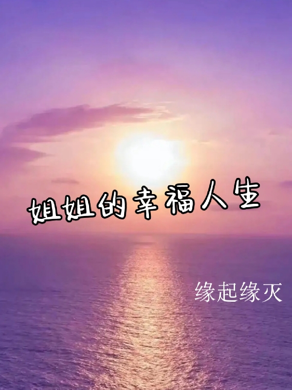 姐姐的幸福人生免费阅读，姐姐的幸福人生全文在线阅读