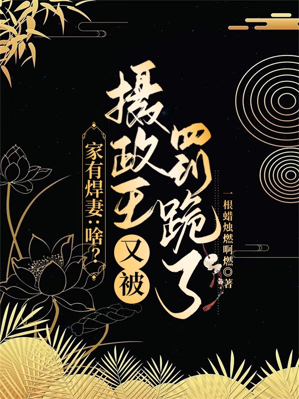 已完结小说《家有悍妻：啥？摄政王又被罚跪了》在线全文阅读