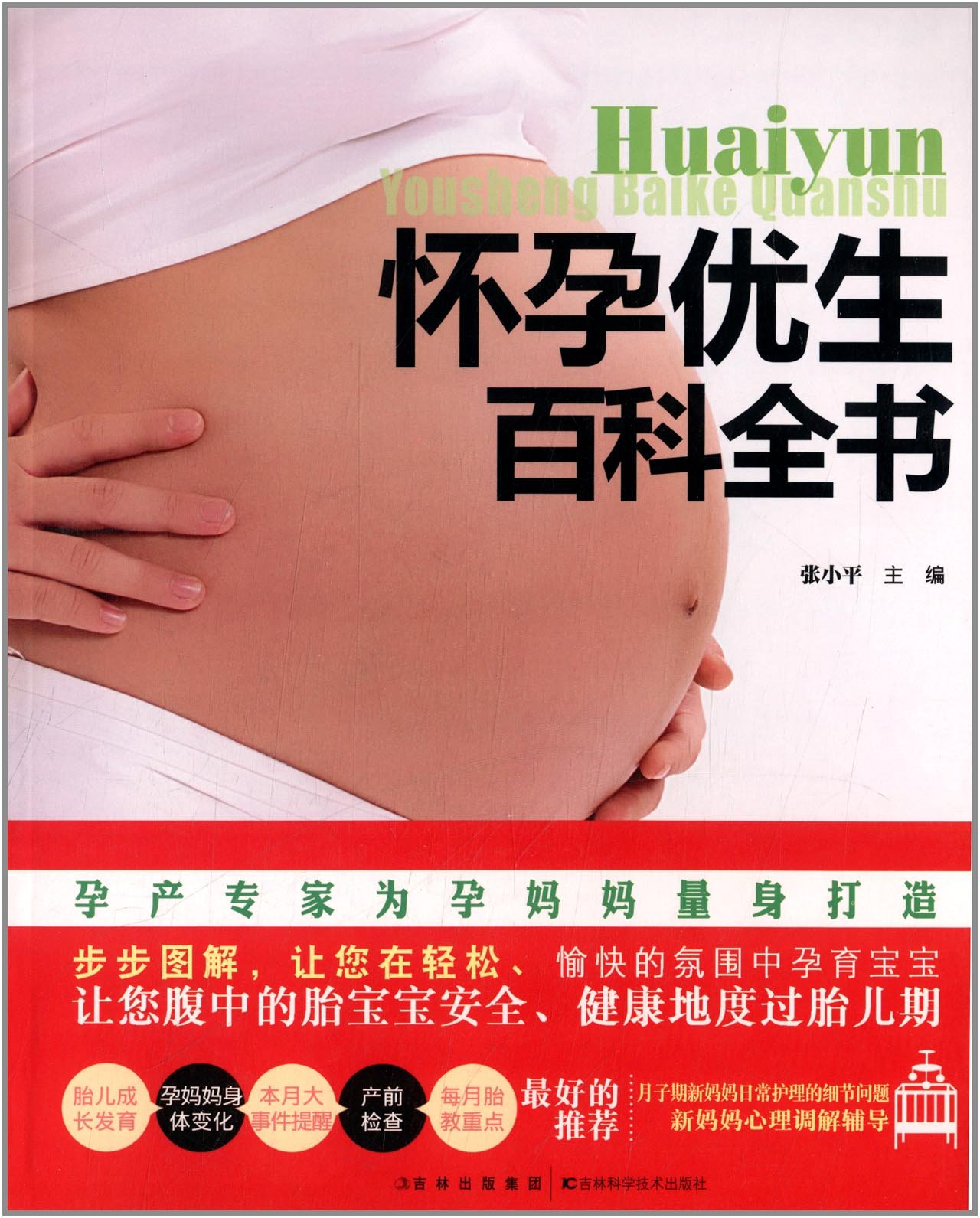 怀孕优生百科全书