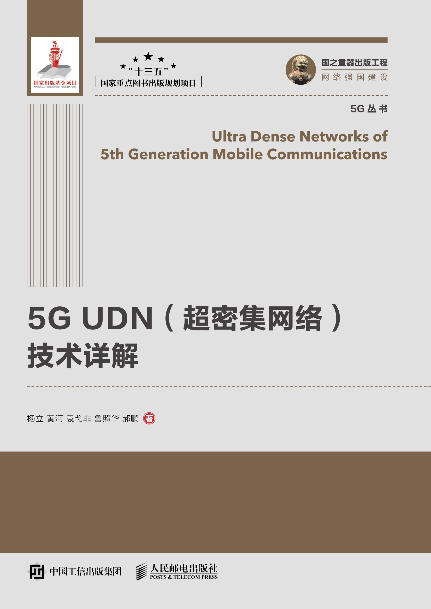 5G UDN（超密集网络）技术详解
