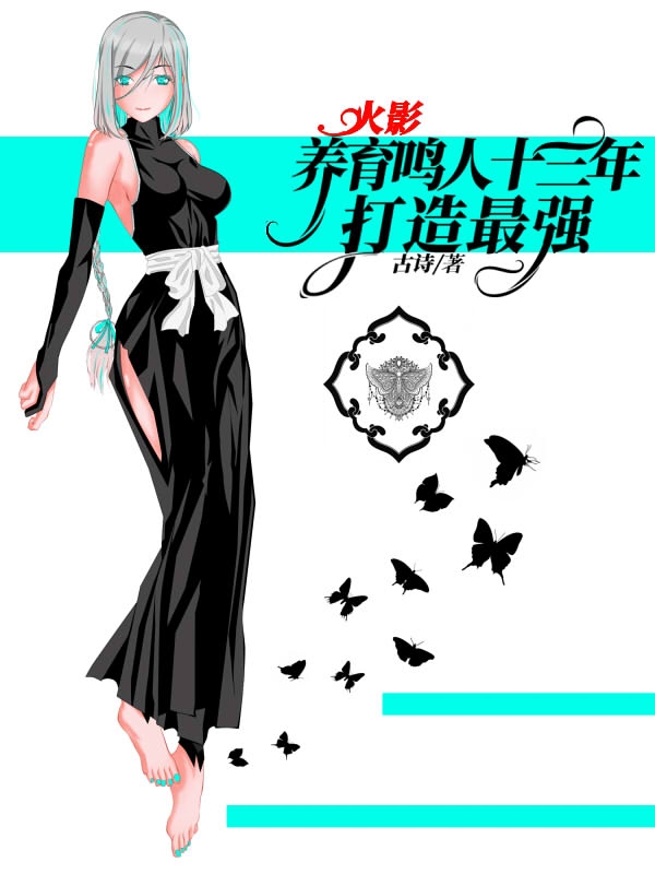 火影养育鸣人十三年，打造最强！夜月桜漩涡鸣人，火影养育鸣人十三年，打造最强！最新章节-读书翁