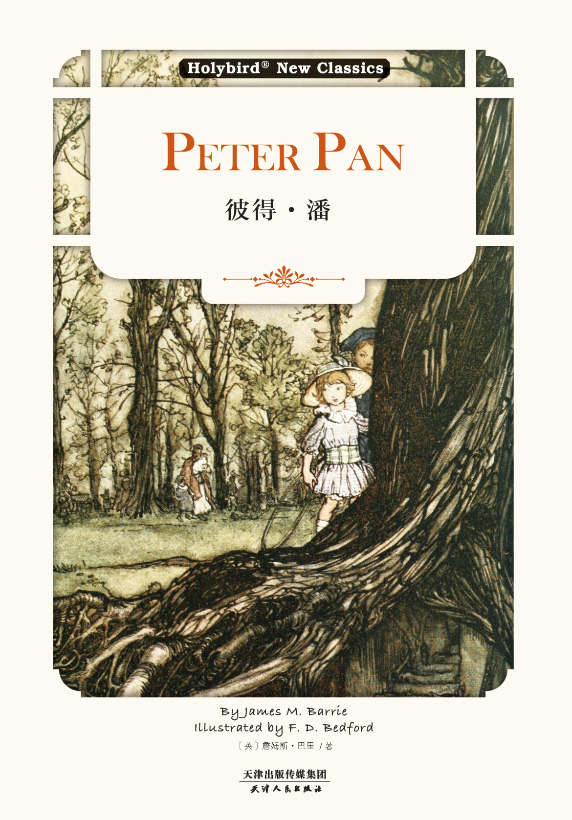 彼得·潘：Peter Pan（英文版）