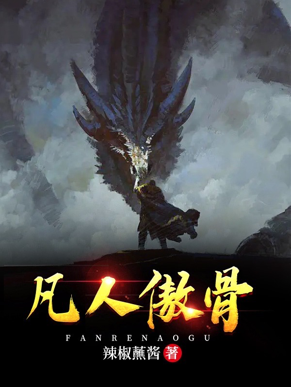 求凡人傲骨小说免费资源-读书翁