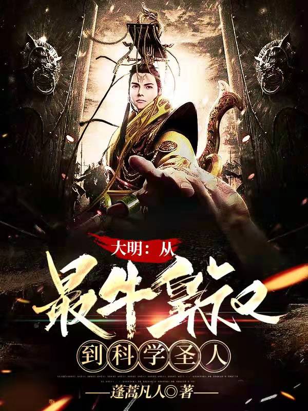 完整版《大明：从最牛皇叔到科学圣人》章节目录在线阅读-书格格