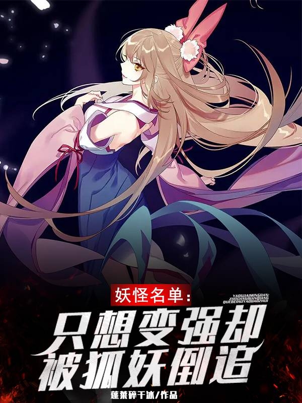 主人公秦安澜宋紫萱小说妖怪名单：只想变强却被狐妖倒追在线全文阅读