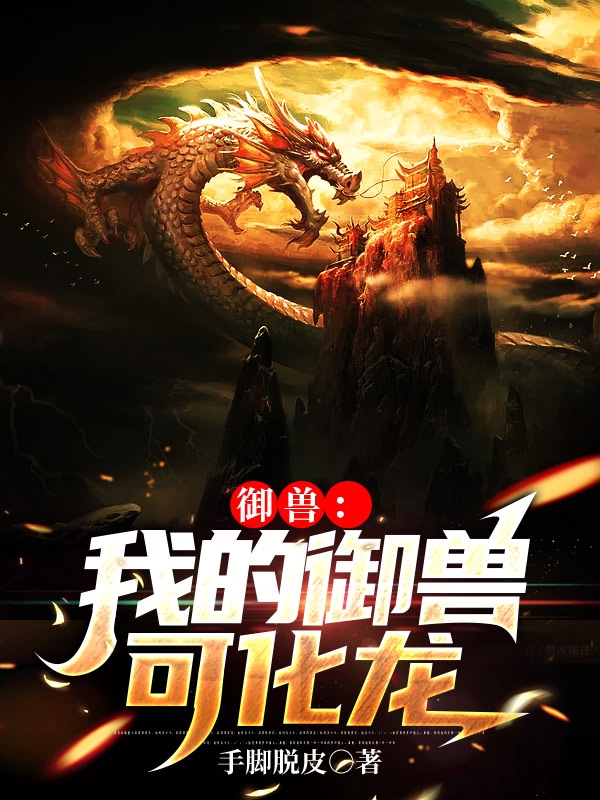 《御兽：我的御兽可化龙》全集免费在线阅读（云泽）