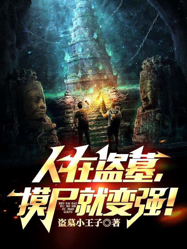 人在盗墓，摸尸就变强！叶辰小说在线章节目录阅读最新章节