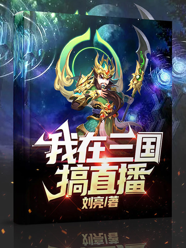 我在三国搞直播刘备关羽在线全文免费阅读-优文网