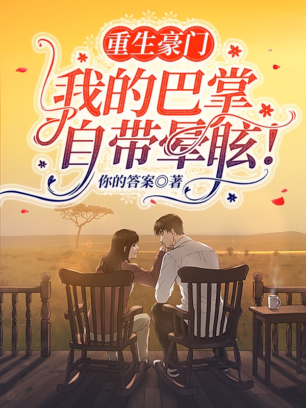 顾盼盼叶一琛小说叫什么（重生豪门：我的巴掌自带晕眩！免费阅读）