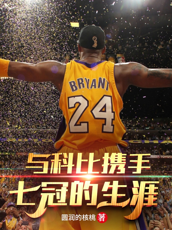 《与科比携手七冠的生涯》小说主角周桐科比全文章节免费在线阅读