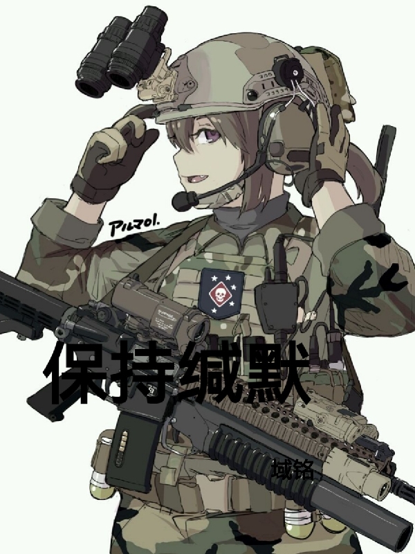 保持缄默免费阅读，保持缄默林尘