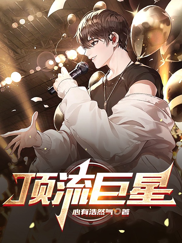 顶流巨星小说免费资源，顶流巨星在线阅读