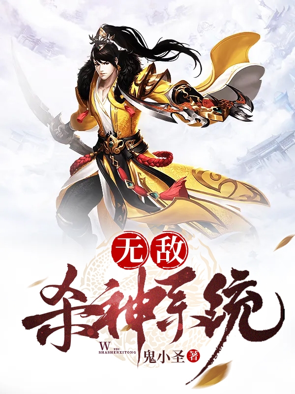 無敵殺神係統