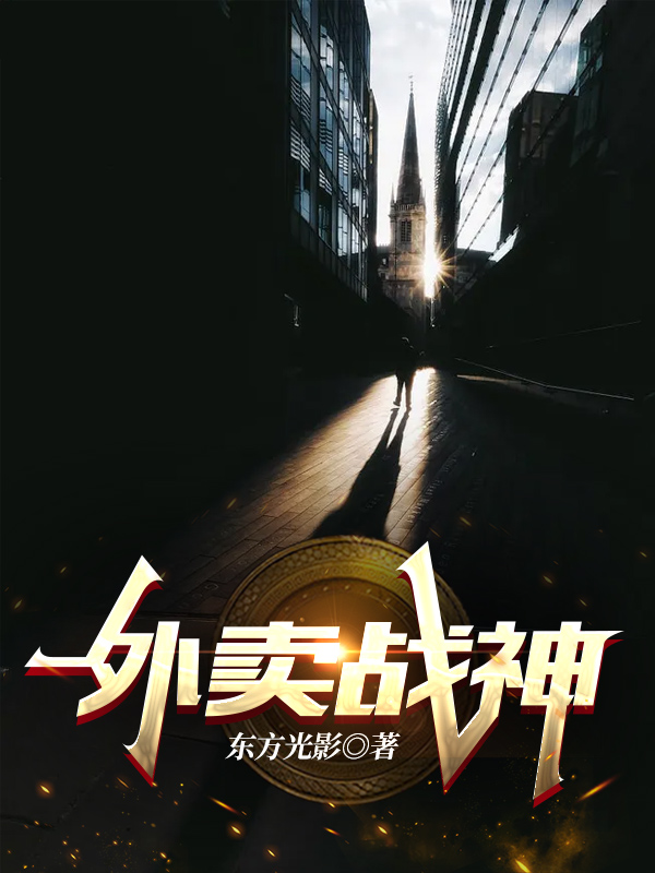 外卖战神免费阅读