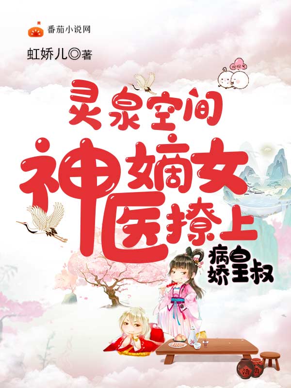 完整版《灵泉空间，神医嫡女撩上病娇皇叔》全章节阅读