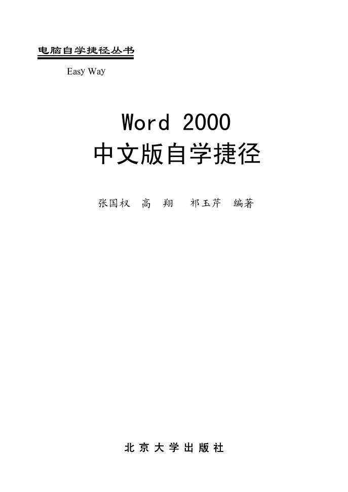 Word 2000中文版自学捷径