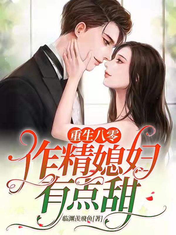 苏甜甜陆一博小说重生八零：作精媳妇有点甜全文免费阅读