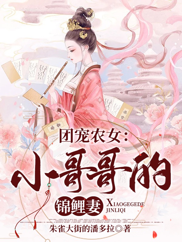 已完结小说《团宠农女：小哥哥的锦鲤妻》最新章节