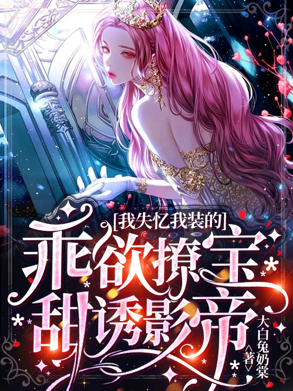 主角叫唐芷酒的小说最新章节阅读，我失忆我装的，乖欲撩宝甜诱影帝全文免费阅读
