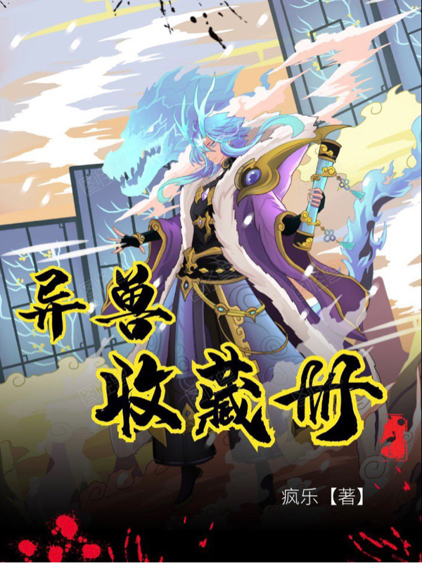 异兽收藏册最新章节，异兽收藏册全文在线阅读