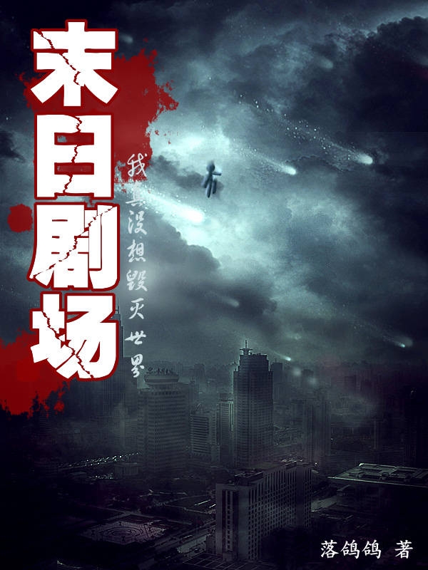 末日剧场：我真没想毁灭世界小说免费资源，末日剧场：我真没想毁灭世界在线阅读