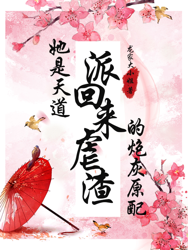 小说《她是天道派回来虐渣的炮灰原配》在线全文阅读