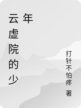 云虚院的少年免费阅读