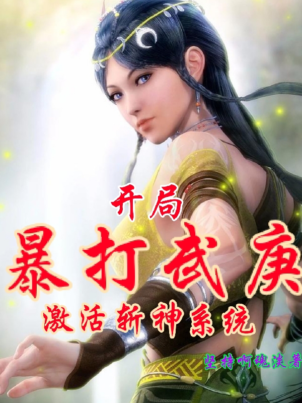 主角叫张典武庚小说开局暴打武庚，激活斩神系统全文免费阅读