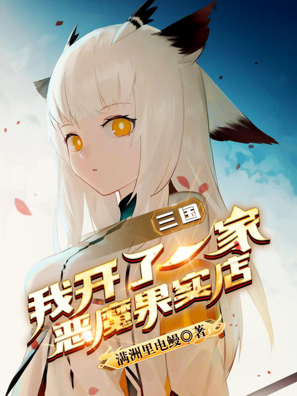 三国：我开了一家恶魔果实店小说，三国：我开了一家恶魔果实店苏灿