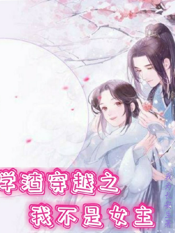 学渣穿越之我不是女主免费阅读