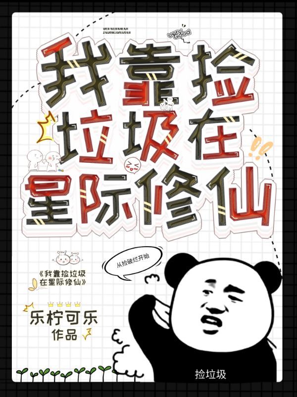 小说《我靠捡垃圾在星际修仙》全文阅读-优文网