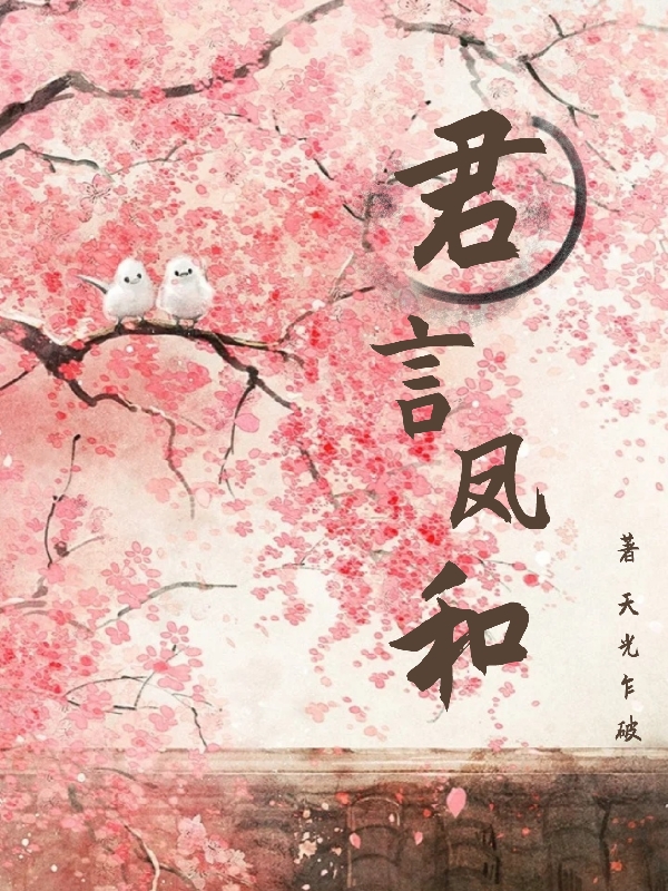 君言凤和玄宸君离，君言凤和全文在线阅读-有文学