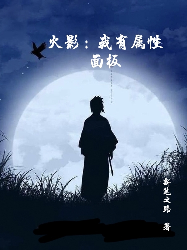 火影：我有属性面板天羽在线全文免费阅读-够力荐小说推荐网