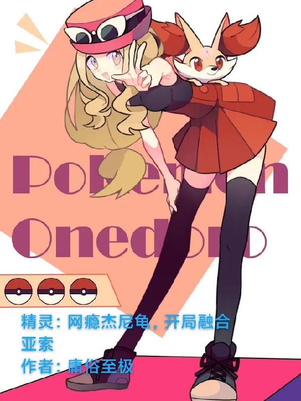 精靈：網癮傑尼龜，開局融合亞索