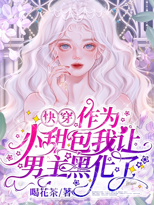 小说《快穿：作为小甜包我让男主黑化了》全文免费阅读